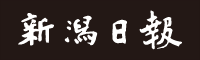 新潟日報デジタルプラス