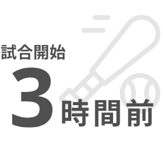 試合開始3時間前