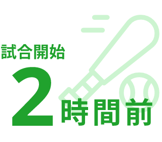 試合開始2時間前