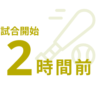 試合開始2時間前