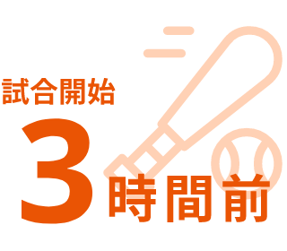 試合開始3時間前