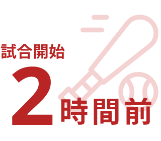 試合開始2時間前