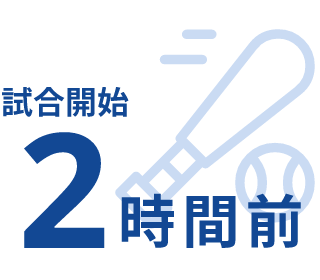 試合開始2時間前