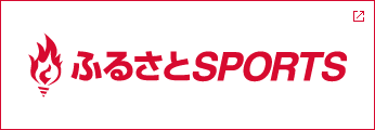 ふるさとSPORTS