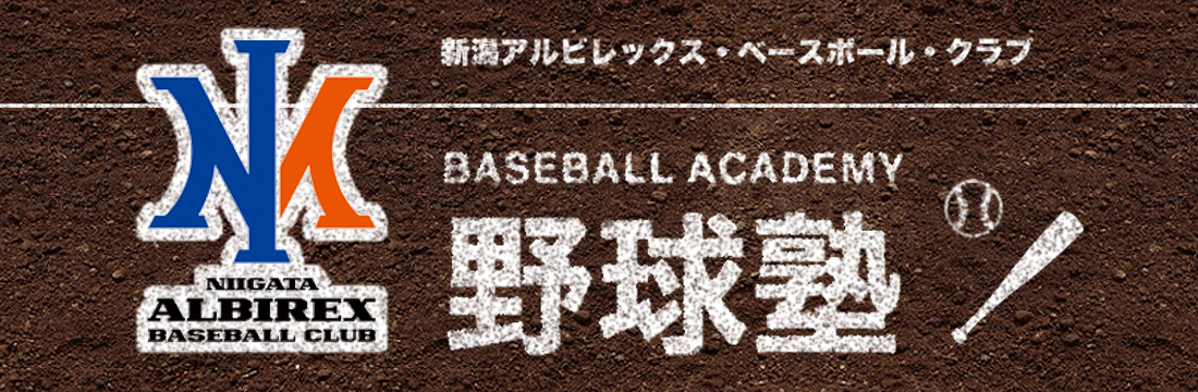 野球塾について 野球塾 新潟アルビレックス ベースボール クラブ