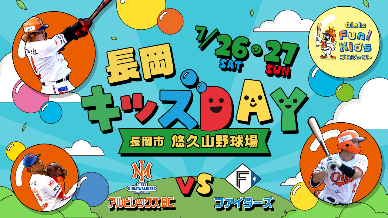 7/26(土)・27(日)「長岡キッズDAY」開催のお知らせ | ニュース