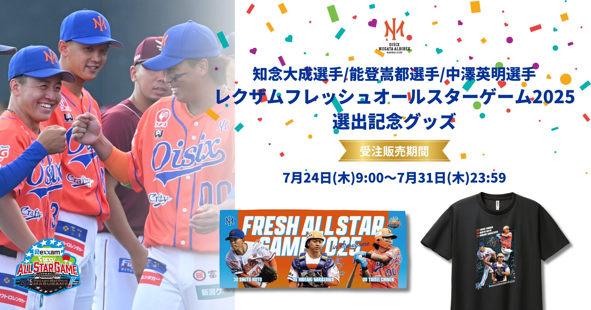 レクザムフレッシュオールスターゲーム2025選出記念グッズ」受注販売