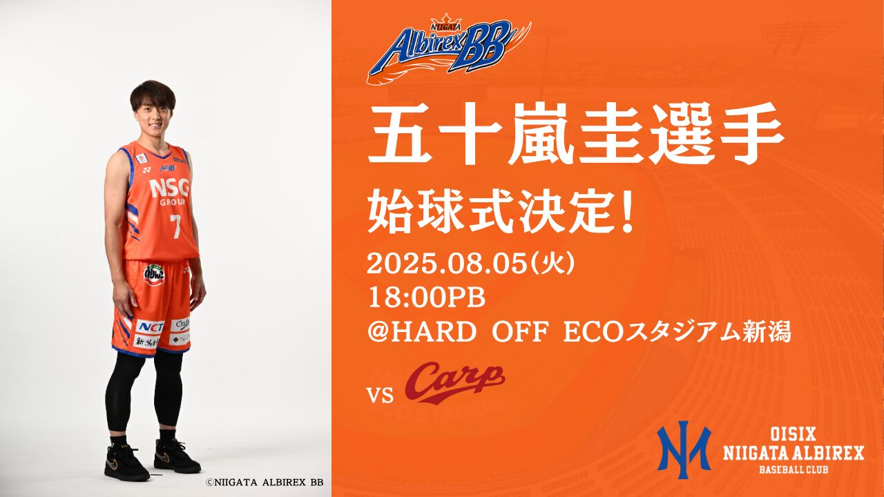 8月5日(水) 新潟アルビレックスBB 五十嵐圭さん 始球式に登場