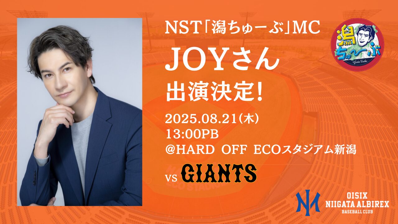 8月21日(木) NST「潟ちゅーぶ」MCのJOYさんが登場 | ニュース