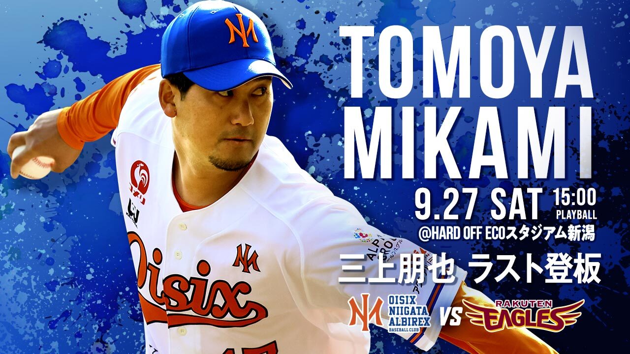 9/27(土)三上朋也選手 ラスト登板＆引退記念グッズ第1弾発売のお知らせ