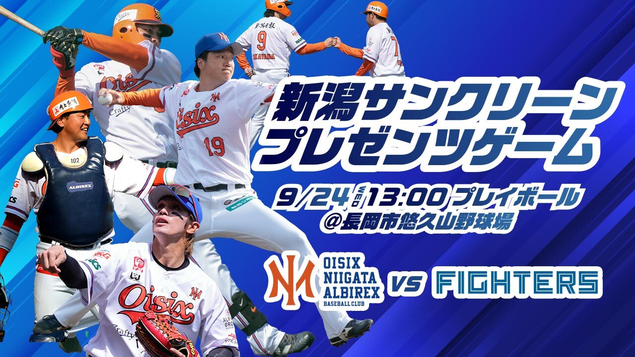 9/24(水)「新潟サンクリーンプレゼンツゲーム」開催のお知らせ