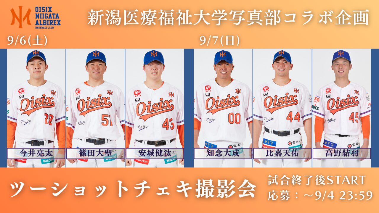 9/6(土)・7(日)新潟医療福祉大学写真部プレゼンツ「選手との