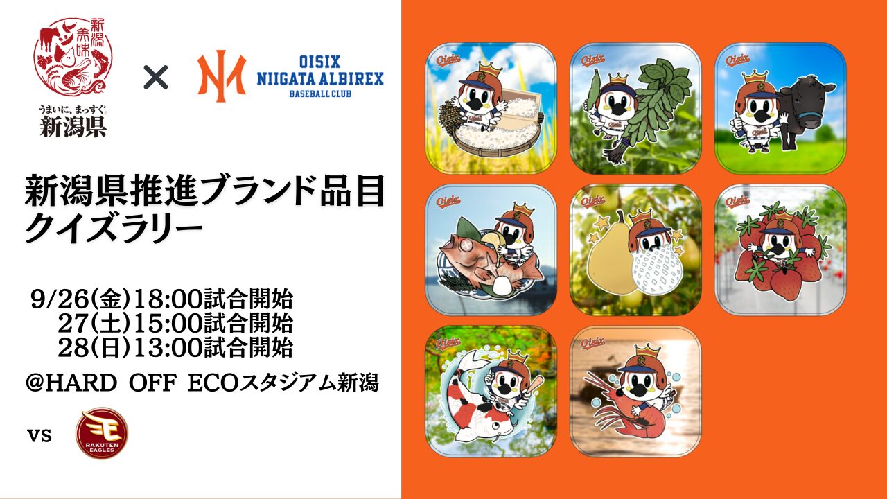 9/26~28「新潟県推進ブランド品目クイズラリー」開催のお知らせ