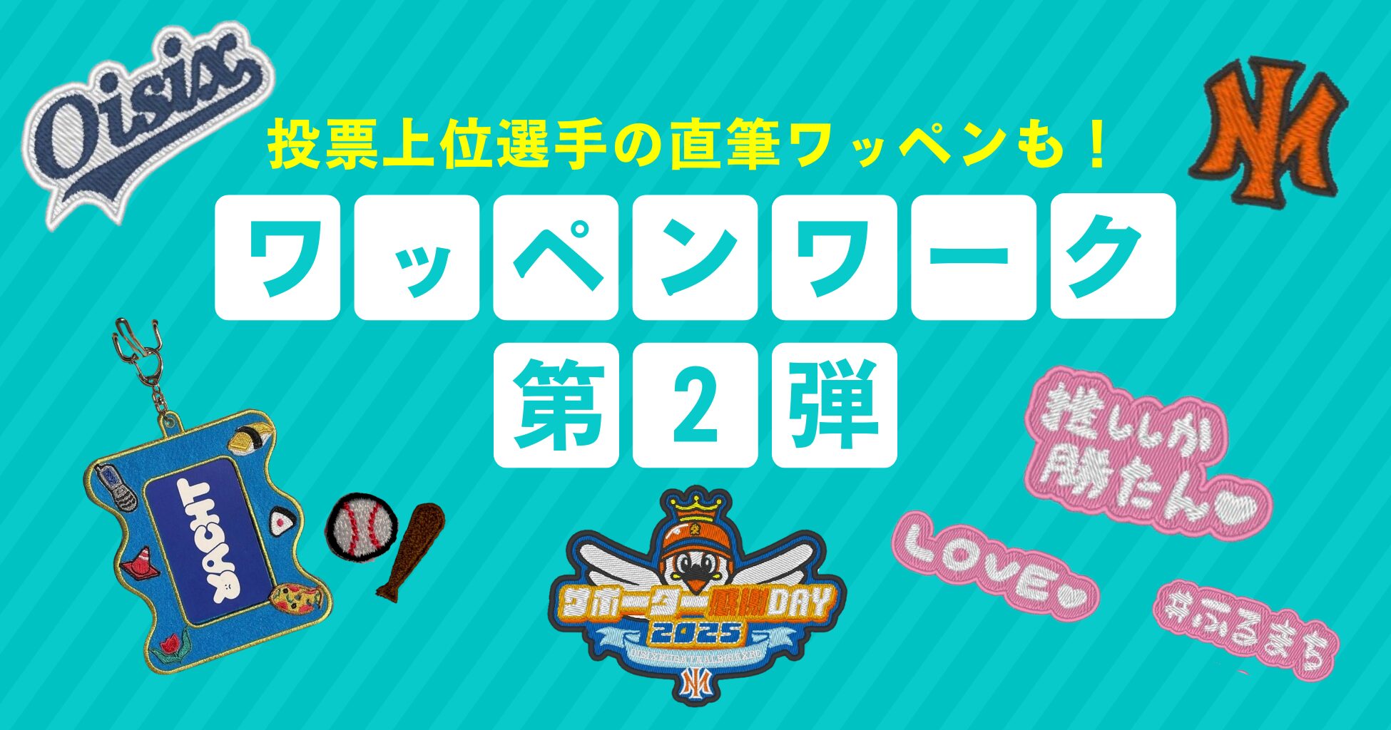 インターン生がプロデュース！「ワッペンワーク第2弾」開催のお知らせ