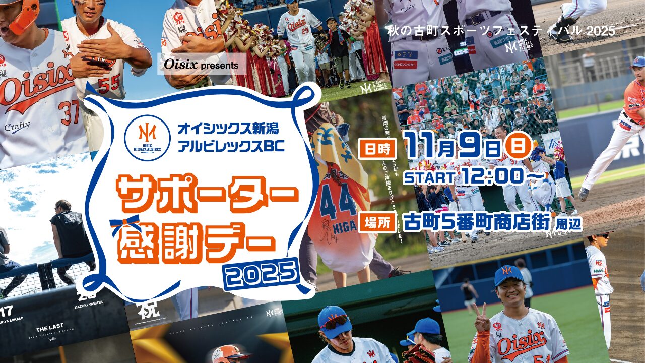 Oisix プレゼンツ サポーター感謝デー2025 参加選手・企画内容詳細の