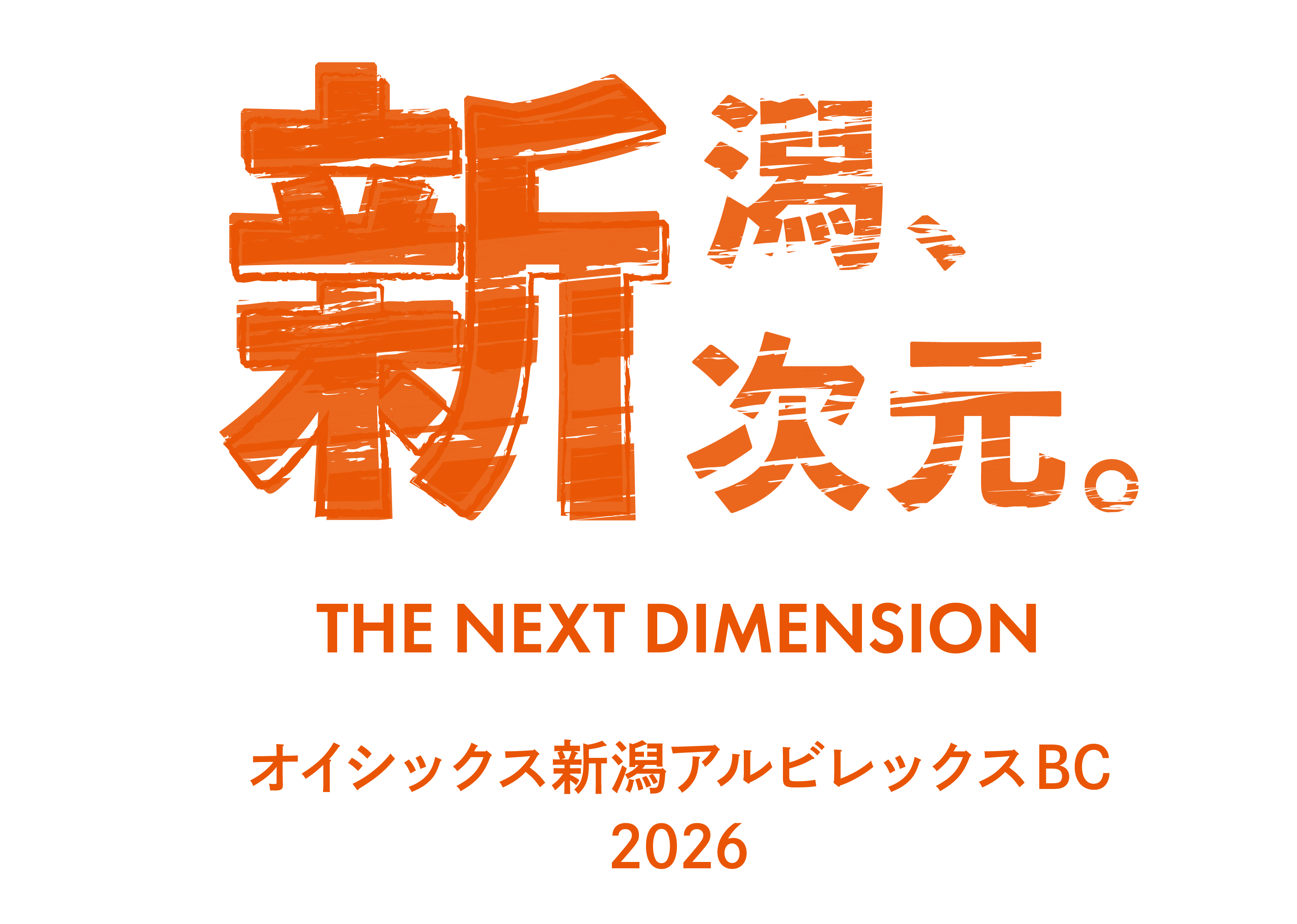 2026年シーズンスローガン「新潟、新次元。ーTHE NEXT DIMENSIONー」に