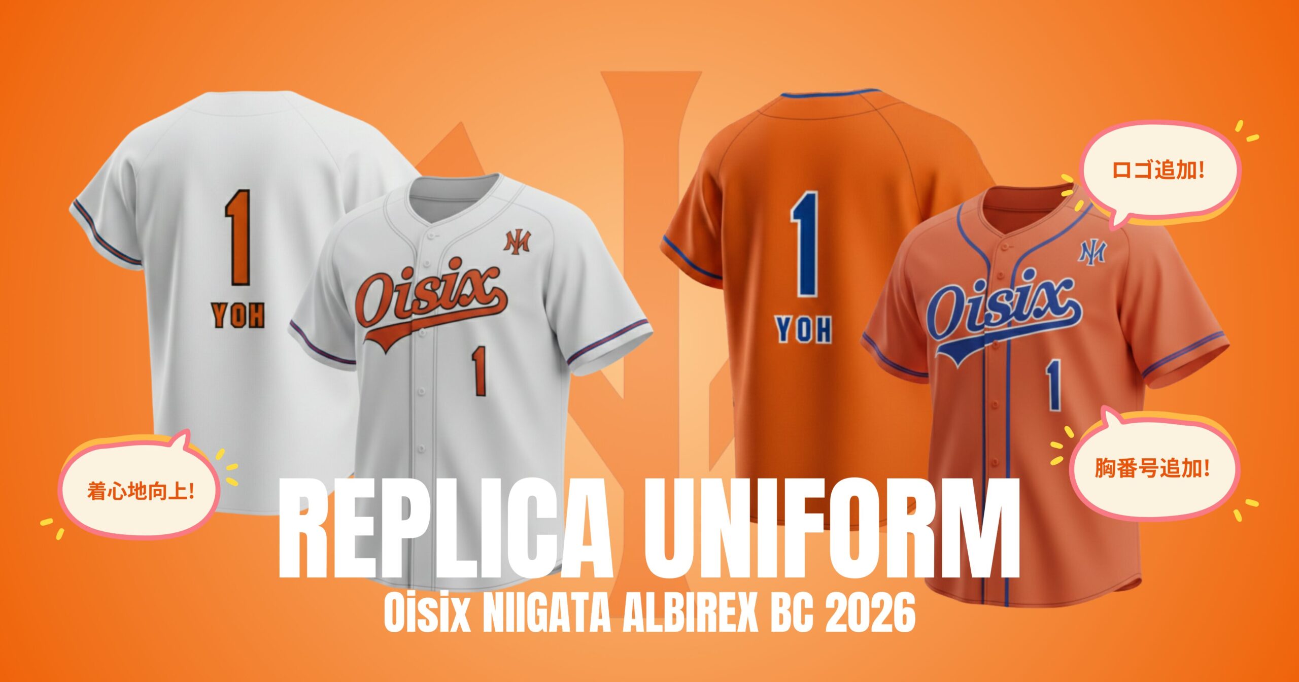 大幅パワーアップ！「レプリカユニフォーム2026」発売のお知らせ