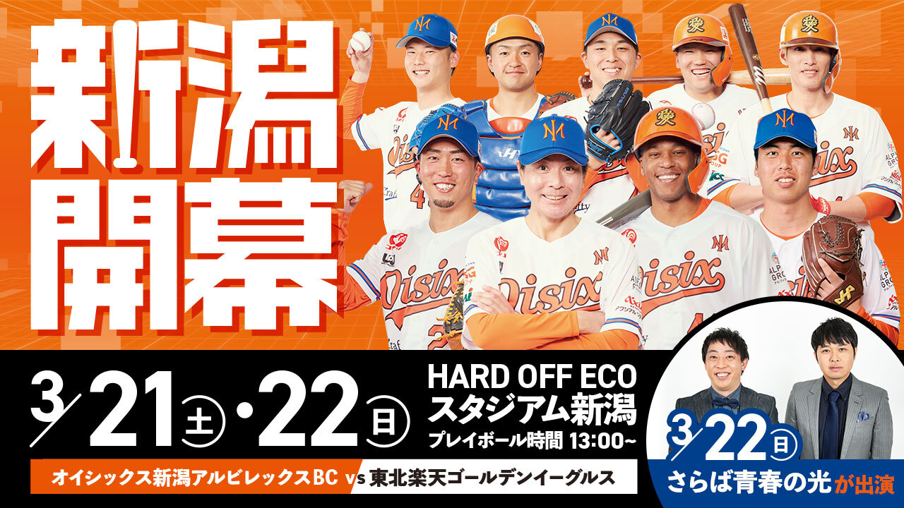 新潟「新次元」の幕開け！ 3/21(土）22(日) 東北楽天ゴールデン