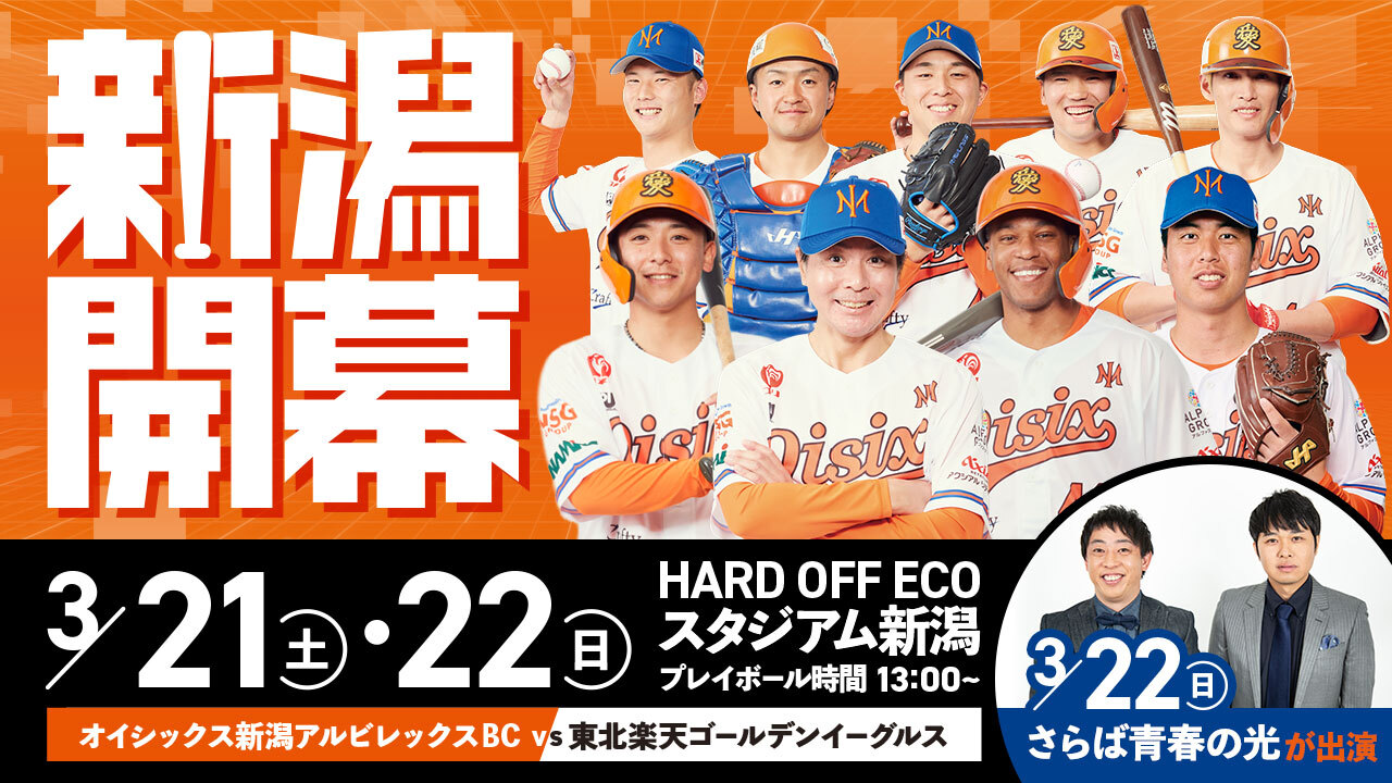 3/21(土)22日(日)ホーム開幕戦 「Oisix THANKS DAY」開催！さらば青春