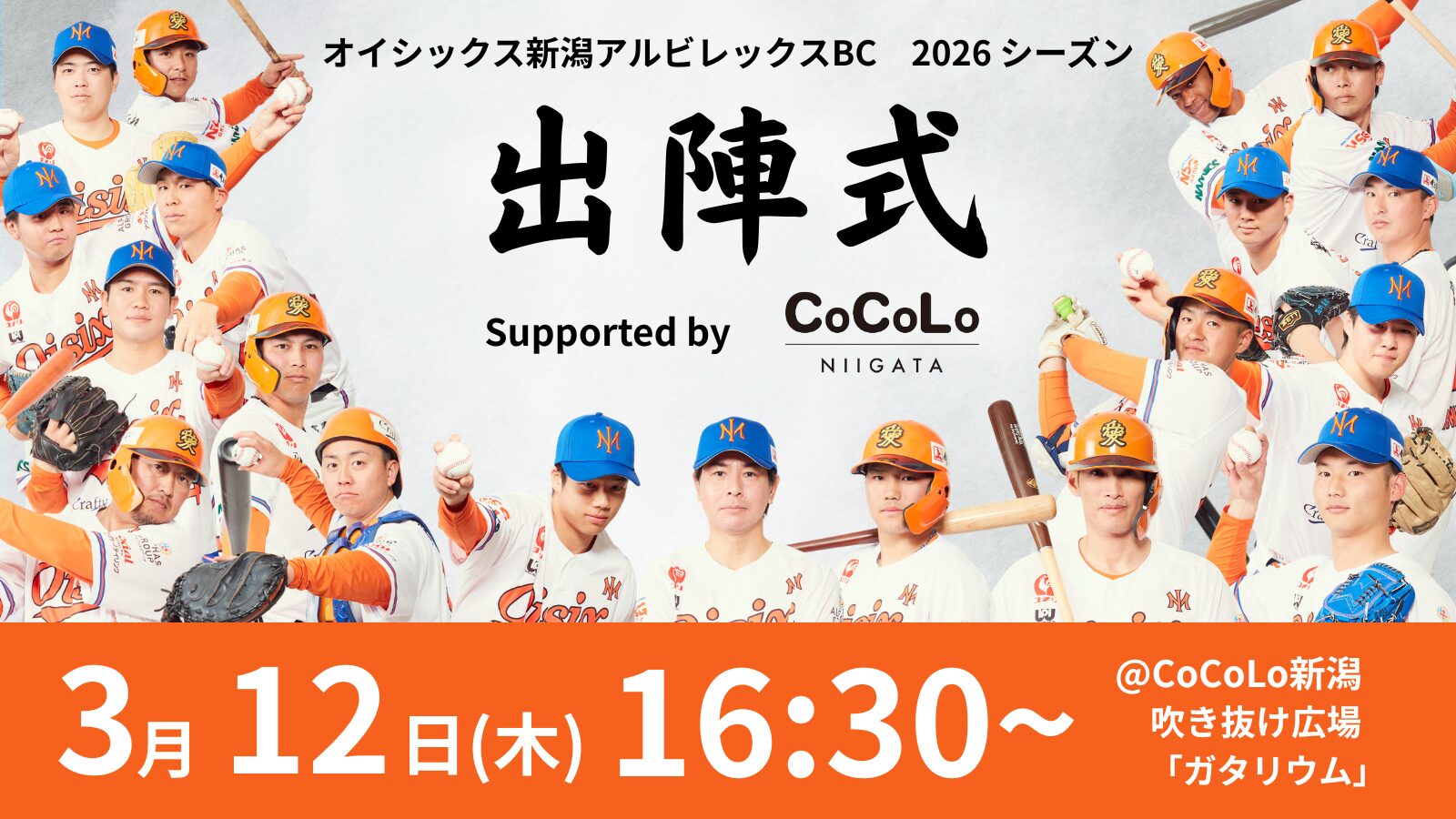 2026シーズン出陣式 Supported by CoCoLo新潟」開催のお知らせ