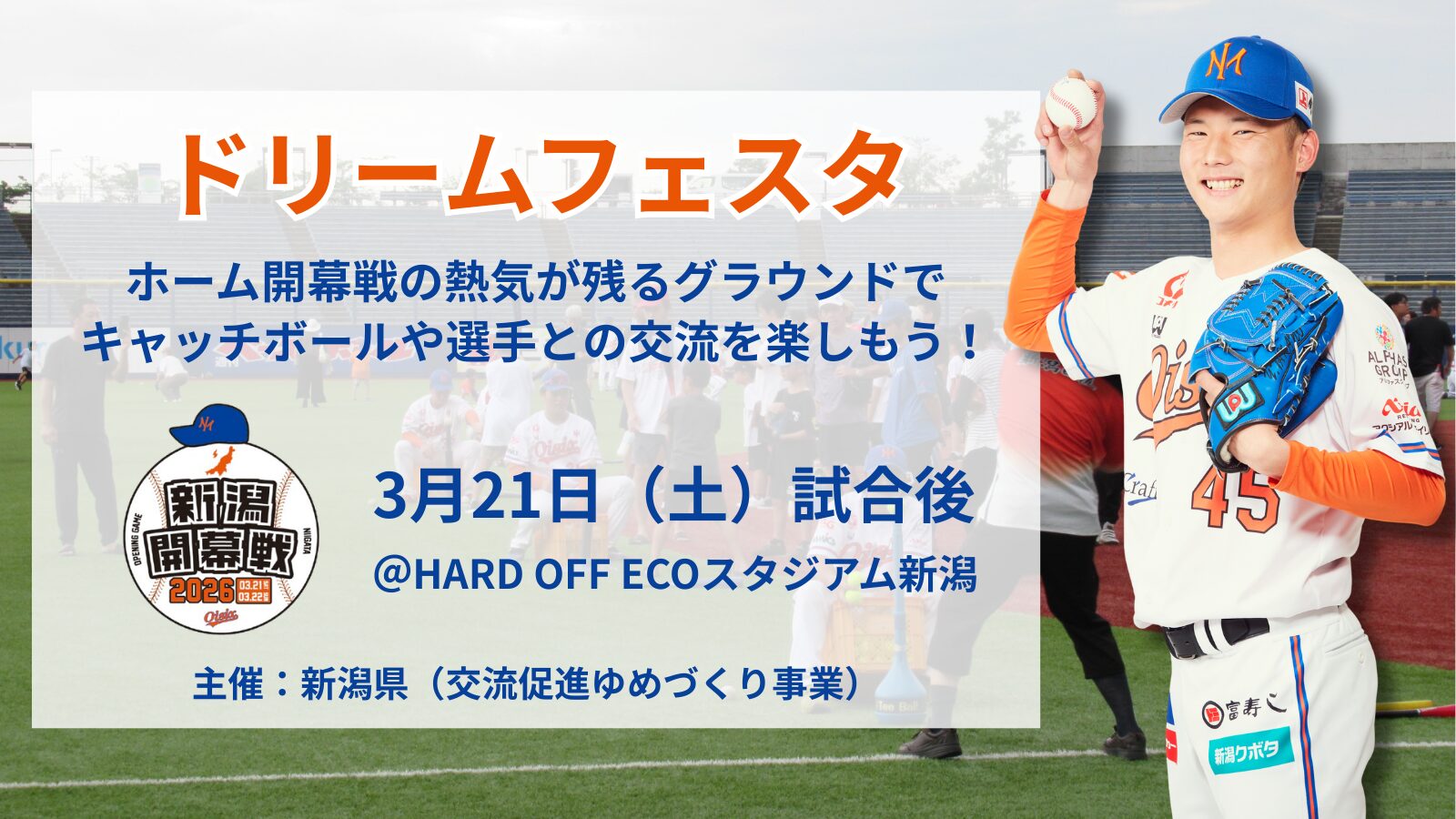 3/21(土)「ドリームフェスタ」開催決定！ホーム開幕戦の熱気の残る