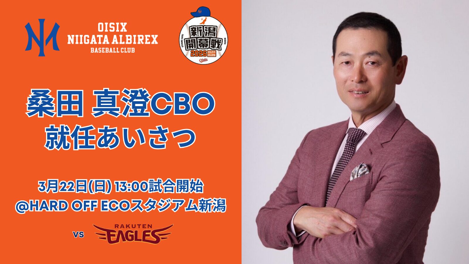 3月22日（日）ホーム開幕シリーズで桑田真澄CBOが就任あいさつを実施