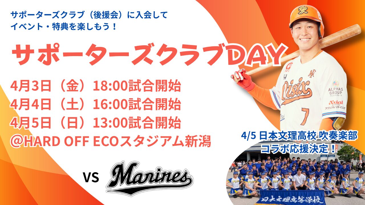 4/3-5のロッテ戦は「サポーターズクラブDAY」！サポーターズクラブ