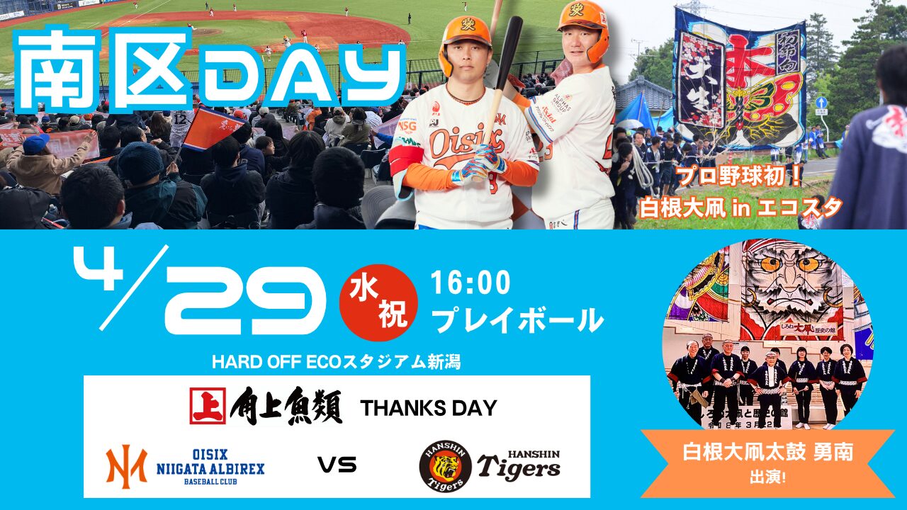 4/29(水・祝)の阪神戦にて「南区DAY」開催決定！プロ野球初の”白根の大