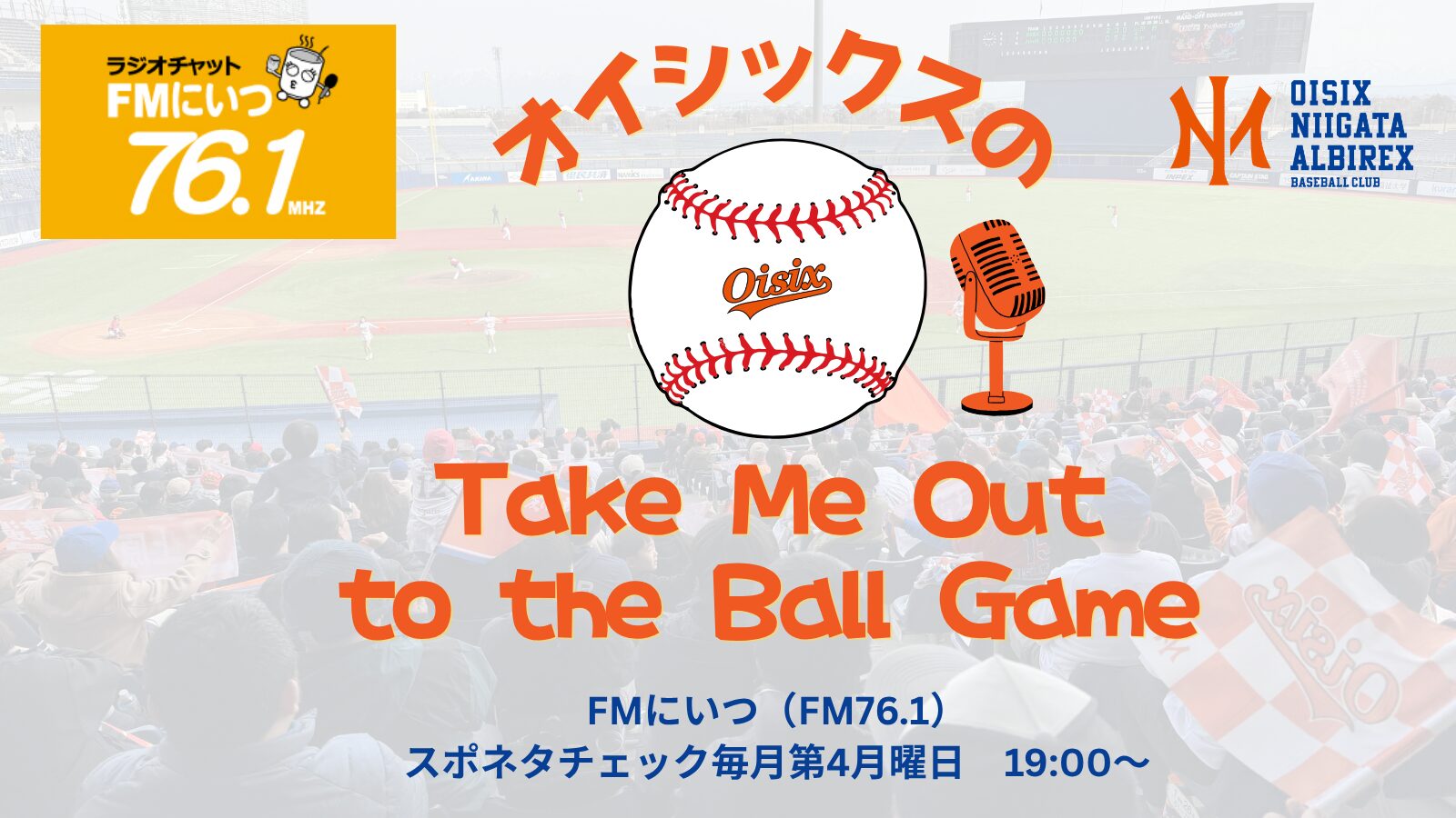 FMにいつ「スポネタチェック」内で新コーナー「オイシックスのTake Me