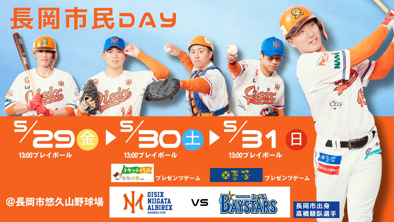 5/29-31のDeNA戦で「長岡市民DAY」開催決定！長岡の魅力を満喫できる3