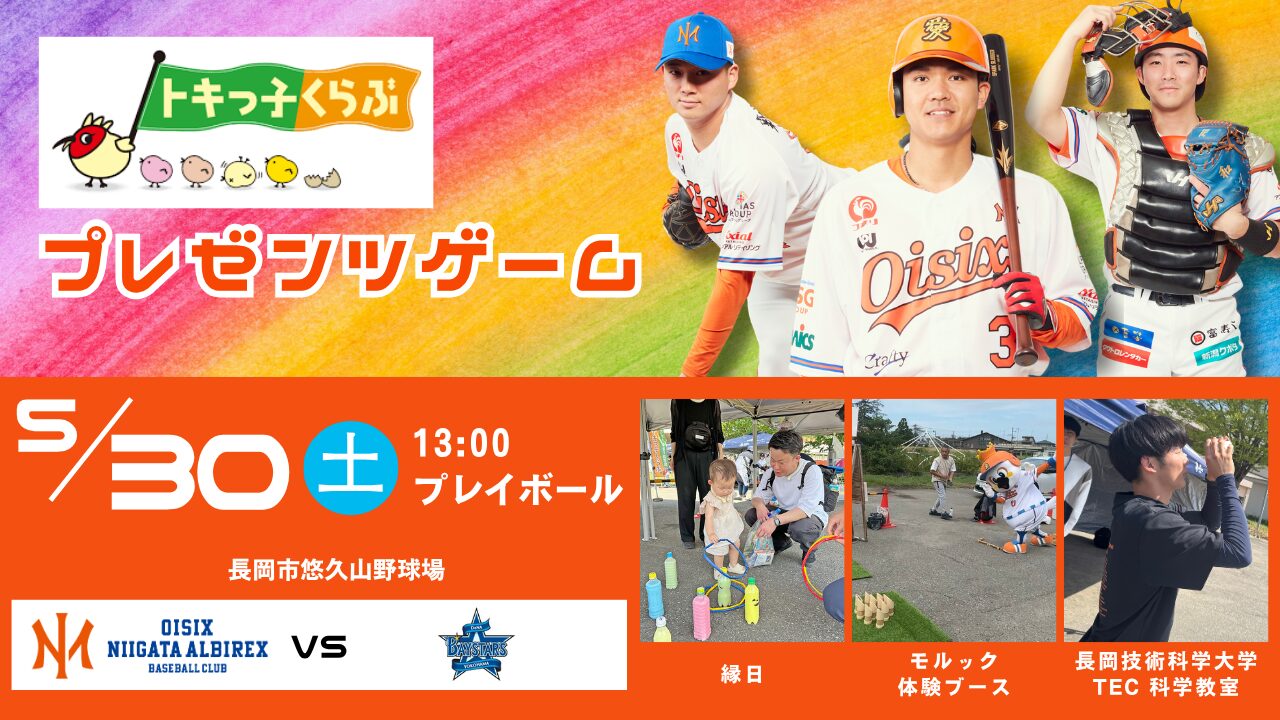 5月30日(土) 「トキっ子くらぶプレゼンツゲーム」開催のお知らせ