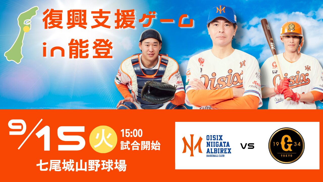 読売ジャイアンツと共に能登を応援！9月15日（火）に石川県七尾市での
