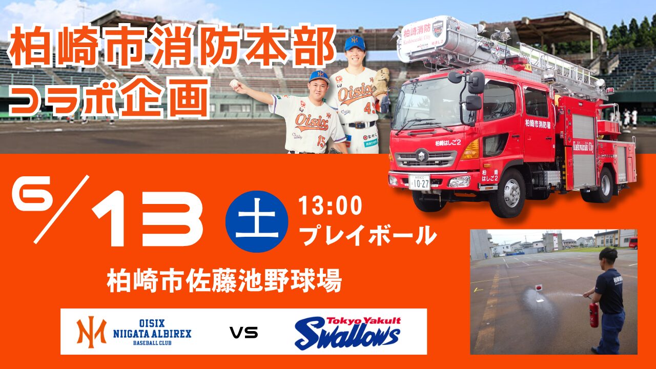 【オイシックス新潟】柏崎市消防本部コラボ企画