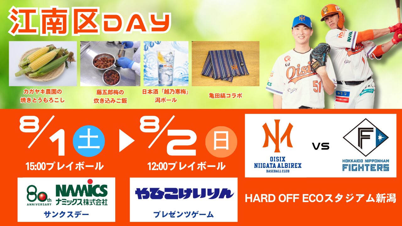 8/1-2ファイターズ戦にて「江南区DAY」開催決定！焼きとうもろこしや藤