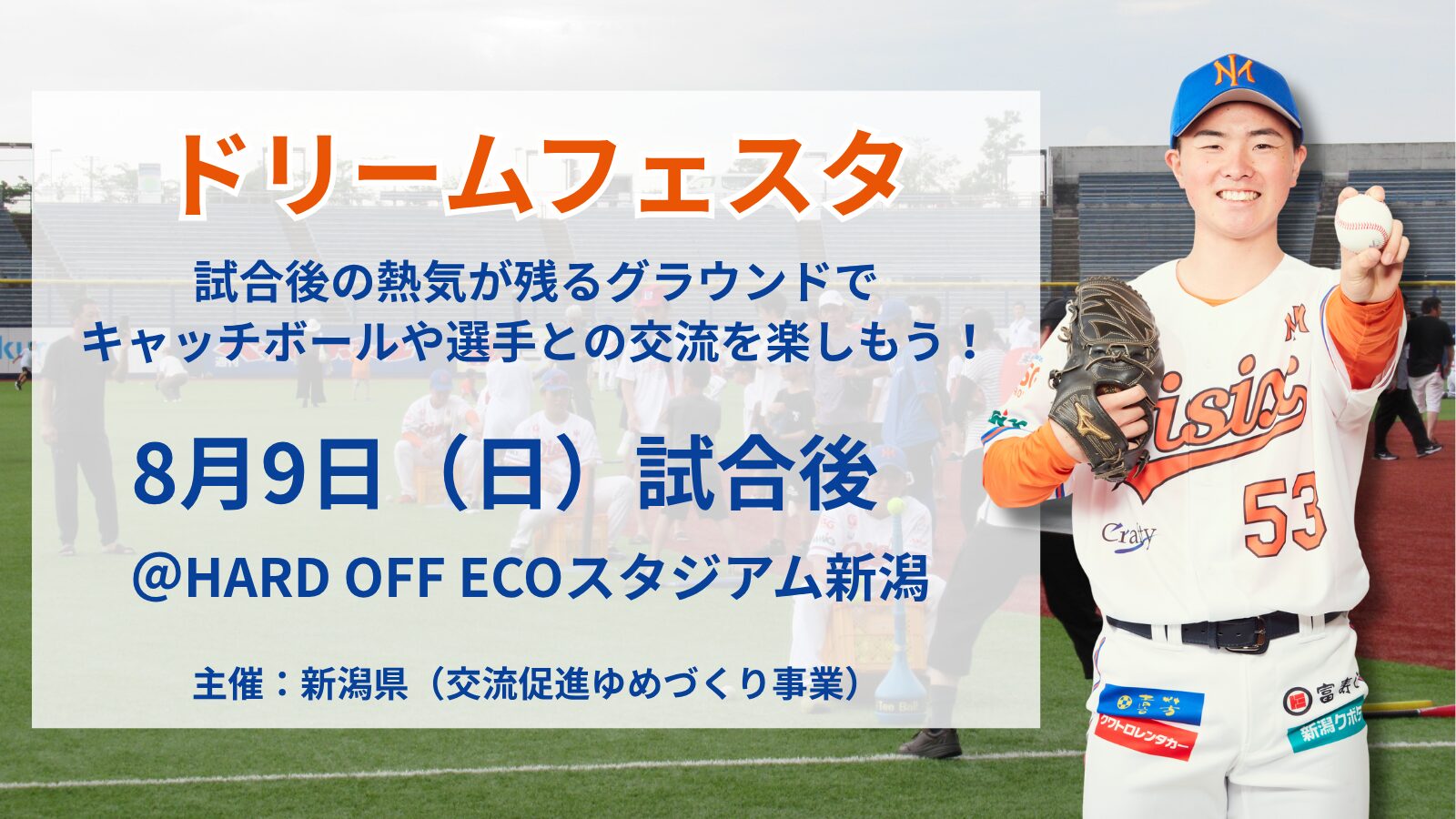 8/9(日)西武戦にて新潟県交流促進ゆめづくり事業「ドリームフェスタ