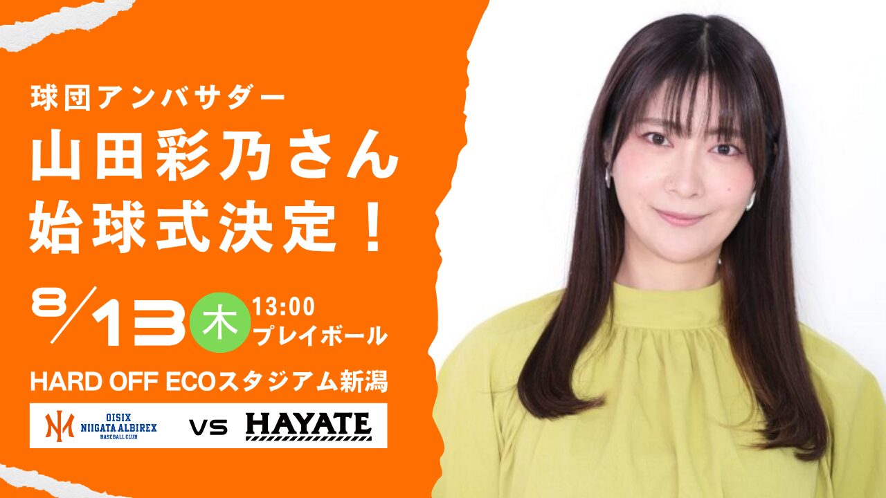 8/13(木)ハヤテ戦にて山田彩乃さんの始球式が決定 | ニュース