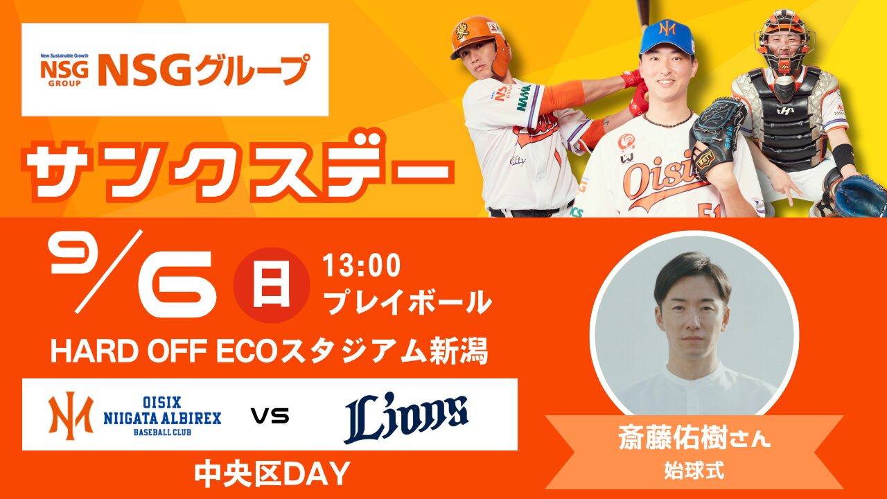 9月6日（日） NSGグループサンクスデー開催！～イベント情報のお知らせ